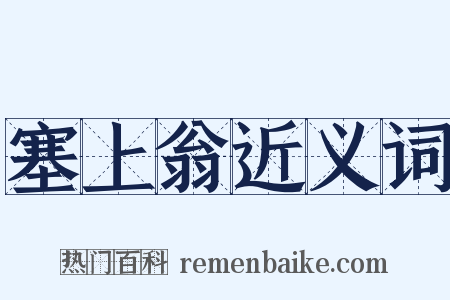 塞上翁近义词是什么意思的图片